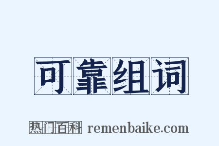 可靠组词是什么意思的图片